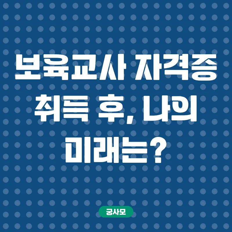 보육교사 자격증_3