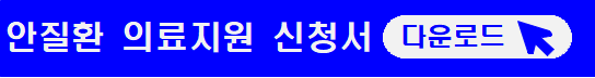 안질환-의료지원-신청서-다운로드