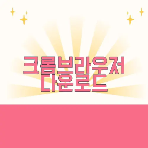 크롬브라우저 다운로드