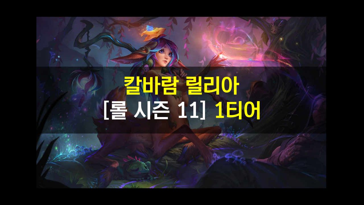  칼바람 릴리아 빡치는 사슴이 칼바람 1티어?