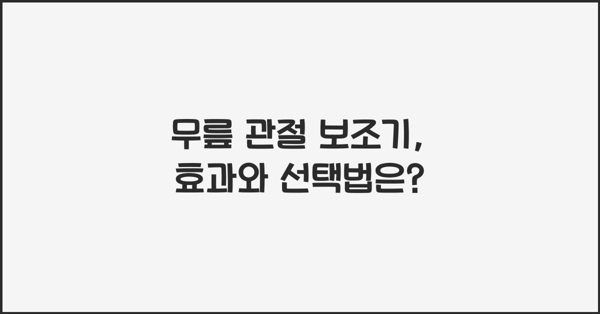 무릎 관절 보조기