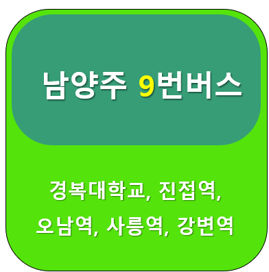 남양주9번버스 썸네일
