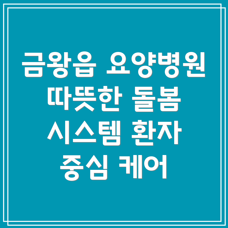 요양병원 돌봄 시스템