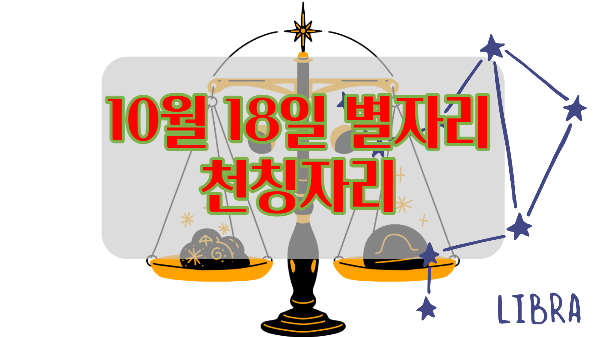 10월 18일 천칭자리 운세