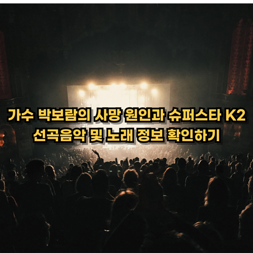 슈퍼스타-K2-박보람-사망원인-선곡음악-노래정보-확인하기