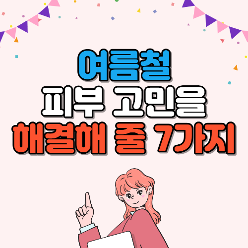 여름피부