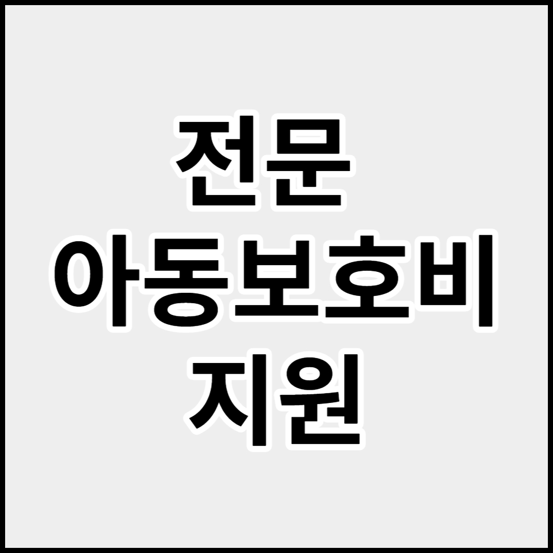  전문아동보호비 지원,신청방법 및 자격요건