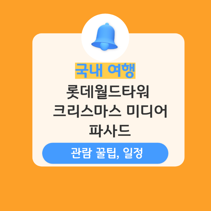 롯데월드타워 -크리스마스-미디어파사드