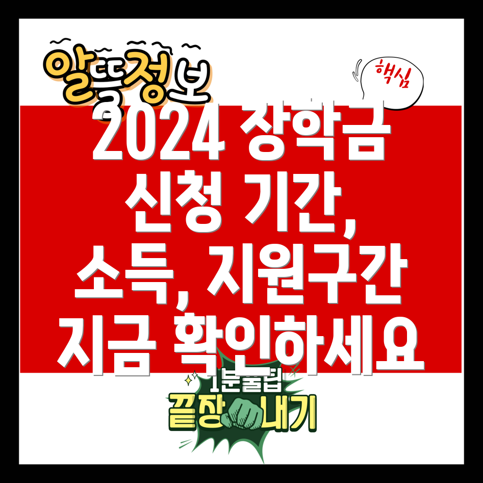 2024 국가장학금 신청 안내 기간, 소득분위기, 학자금지원구간 (12유형다자녀)