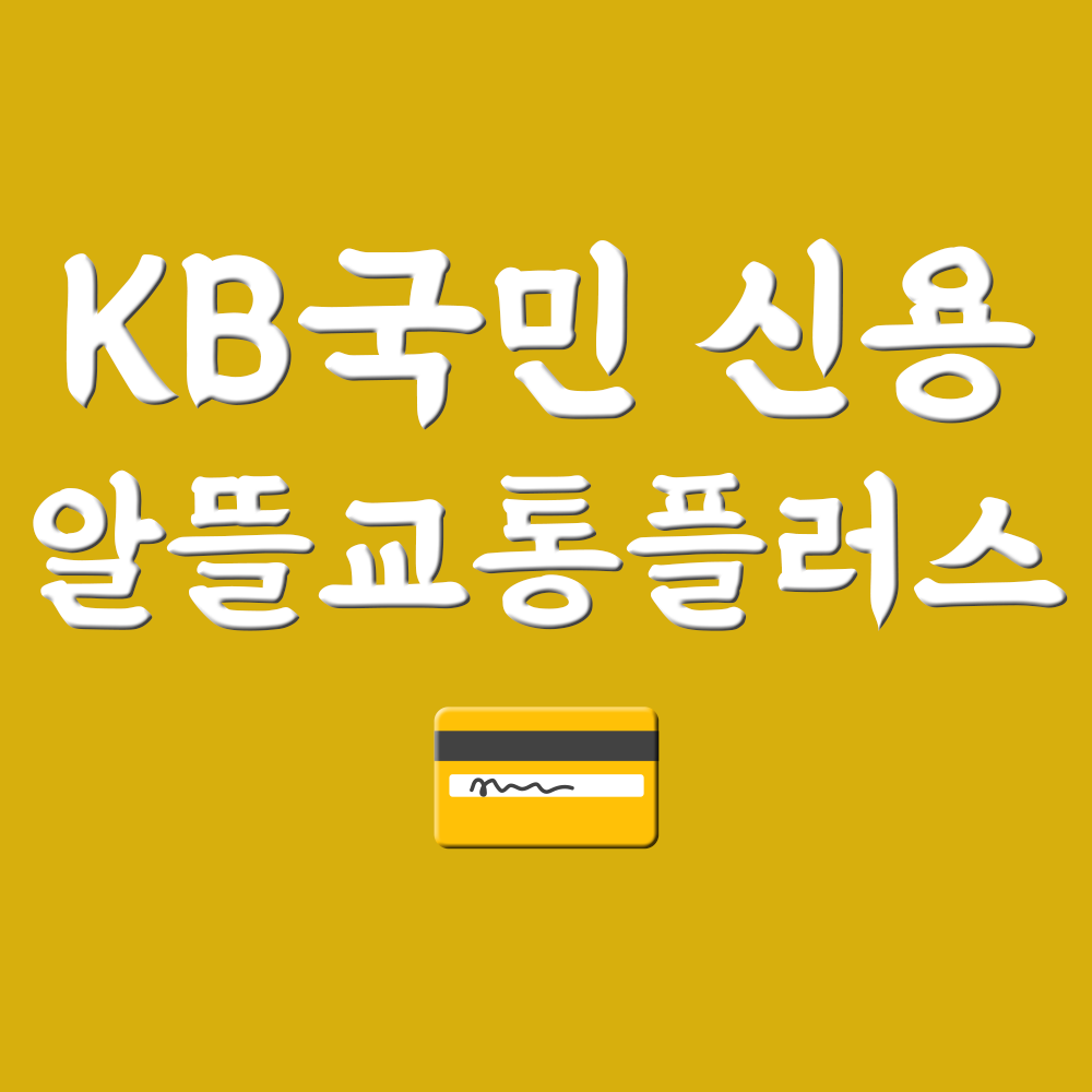  국민은행 알뜰교통카드 kb교통플러스카드 혜택 A to Z 정리