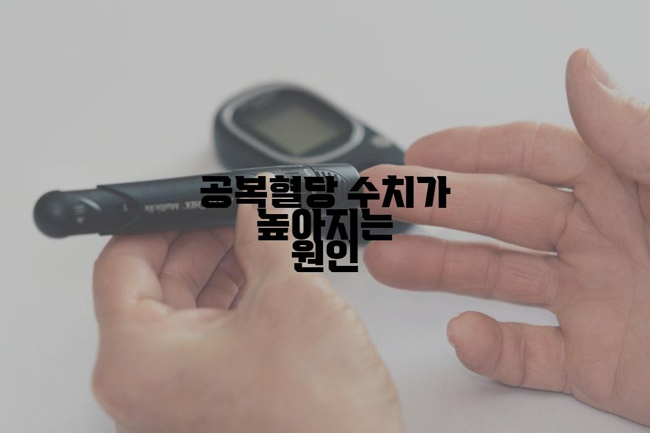 공복혈당 수치가 높아지는 원인