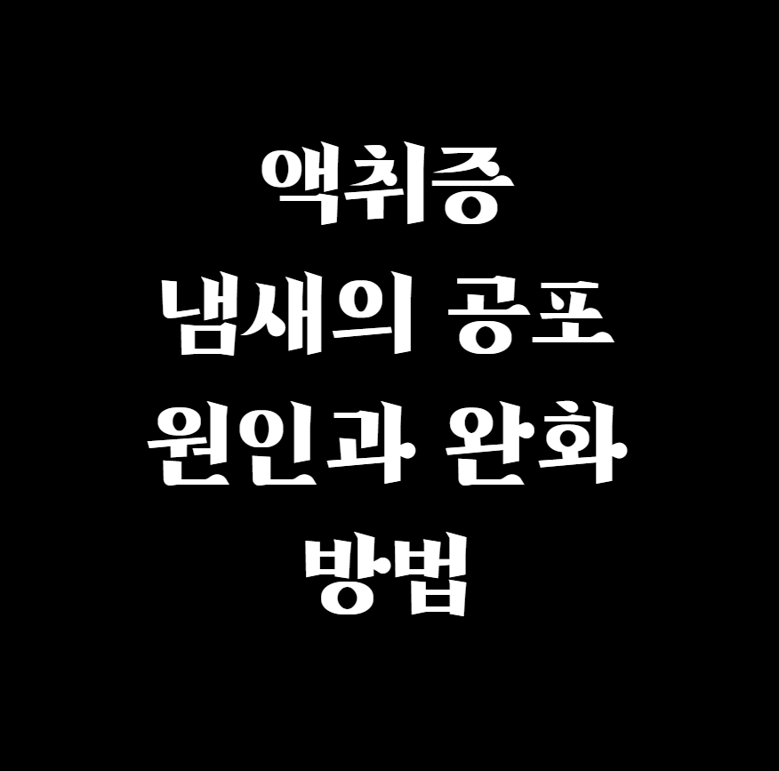  액취증 냄새의 공포 원인과 완화 방법