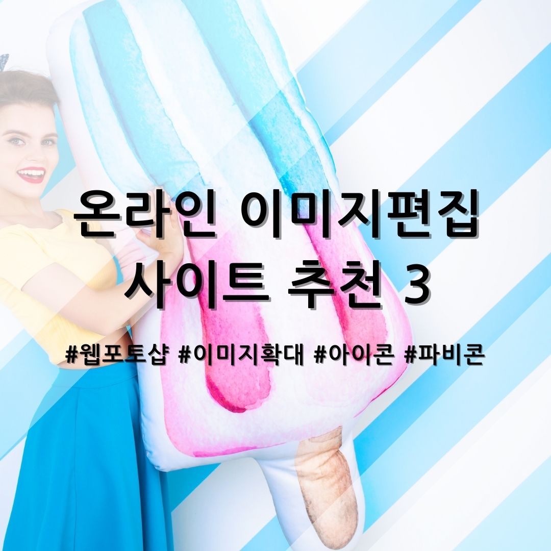  [온라인 이미지편집] photopea(포토피): 웹포토샵 / imglarger: 이미지 확대 / icoconvert: 아이콘, 파비콘 생성 (카카오스타 KAKAOStar)