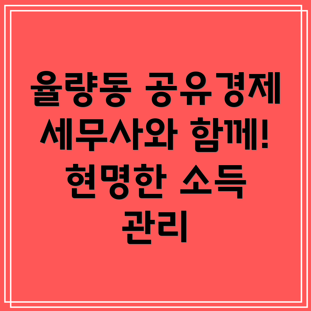 공유경제 소득 세무