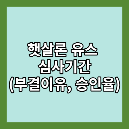 햇살론 유스 심사기간