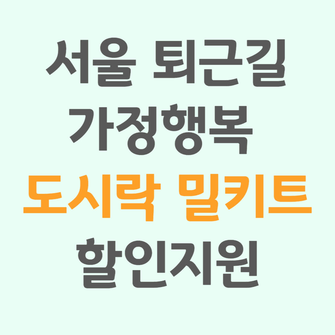 서울 퇴근길 가정행복 도시락 밀키트 할인지원