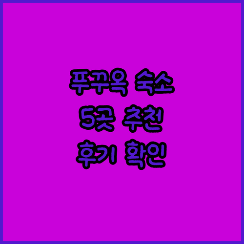 푸꾸옥 여행 숙소 고민 끝 최고의 5