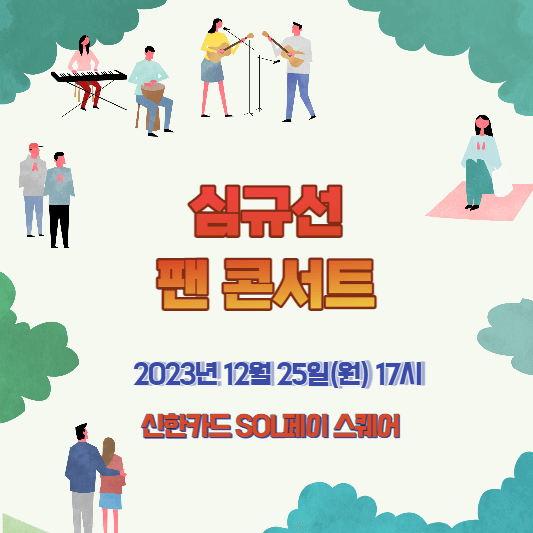 심규선 팬 콘서트