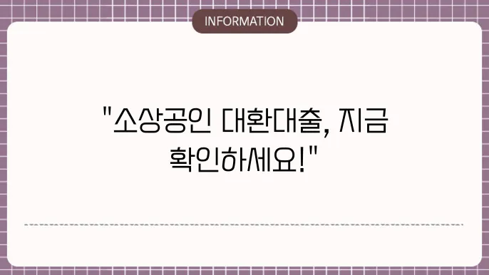 소상공인 저금리 대환대출 가능한 곳 및 절차