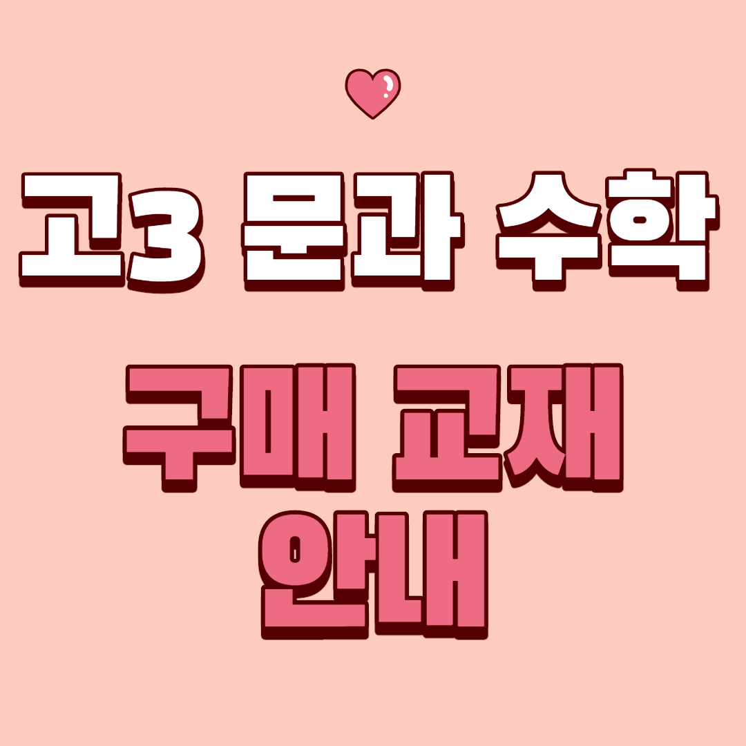  고3 문과 수능 전까지 반드시 풀어야 할 추천 문제지 (고2 겨울방학부터-)