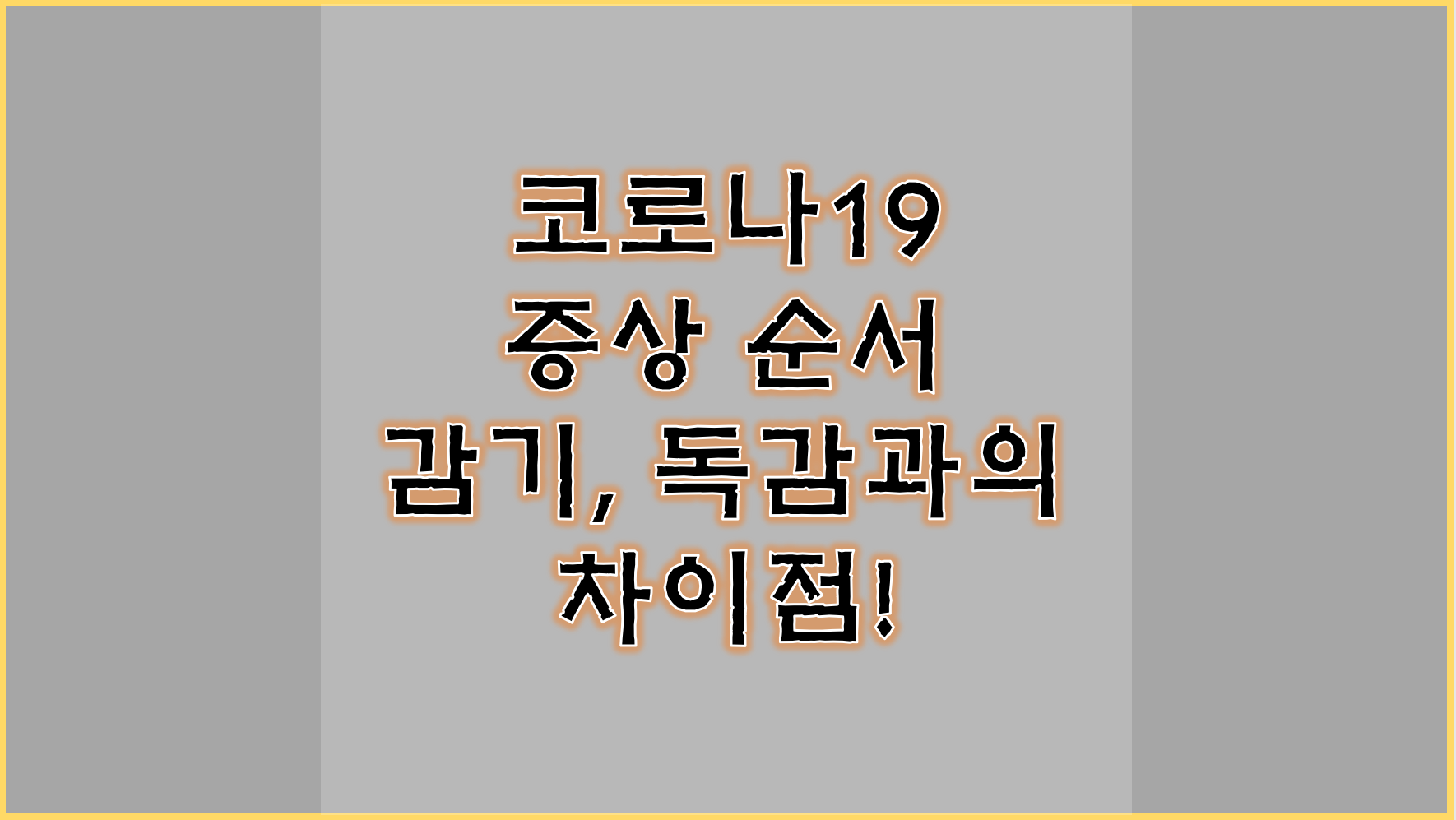  코로나 증상 순서, 방어가 최선!