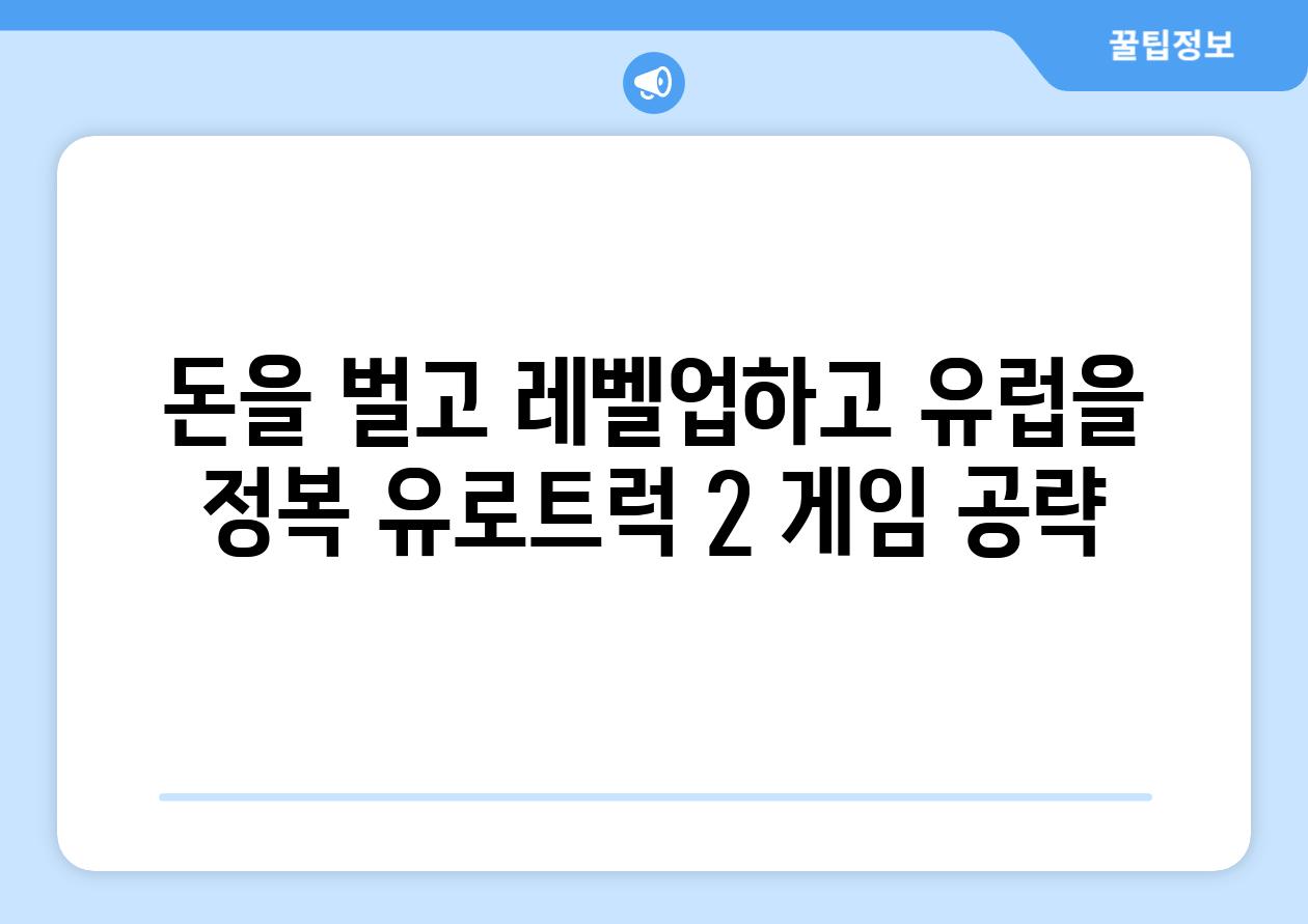 돈을 벌고 레벨업하고 유럽을 정복 유로트럭 2 게임 공략