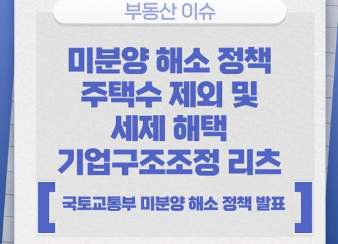 지방 미분양 주택 해결을 위한 기업구조조정 리츠 재도입