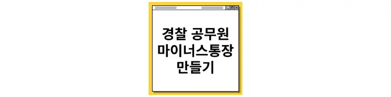 신한은행 경찰공무원 마이너스 통장 만드는 법(비대면 모바일)