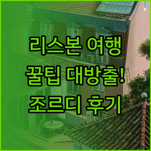 리스본 여행 필수 정보! 산 조르디 