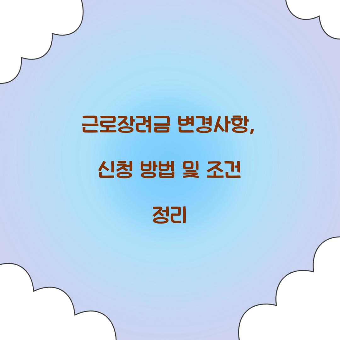 근로장려금 변경사항
