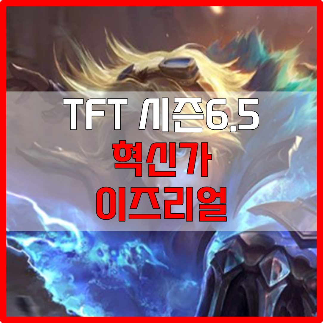  롤체 시즌6.5 혁신가 이즈리얼 덱