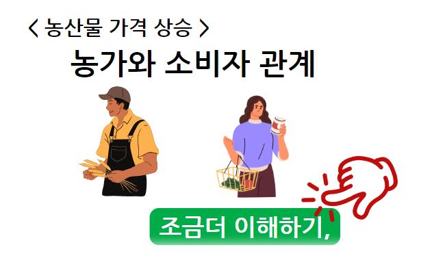 농산물 가격 상승: 농가와 소비자 관계에 대한 이해하기