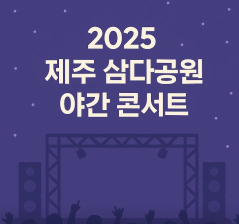 2025 제주 삼다공원 야간 콘서트(6.13~7.12)