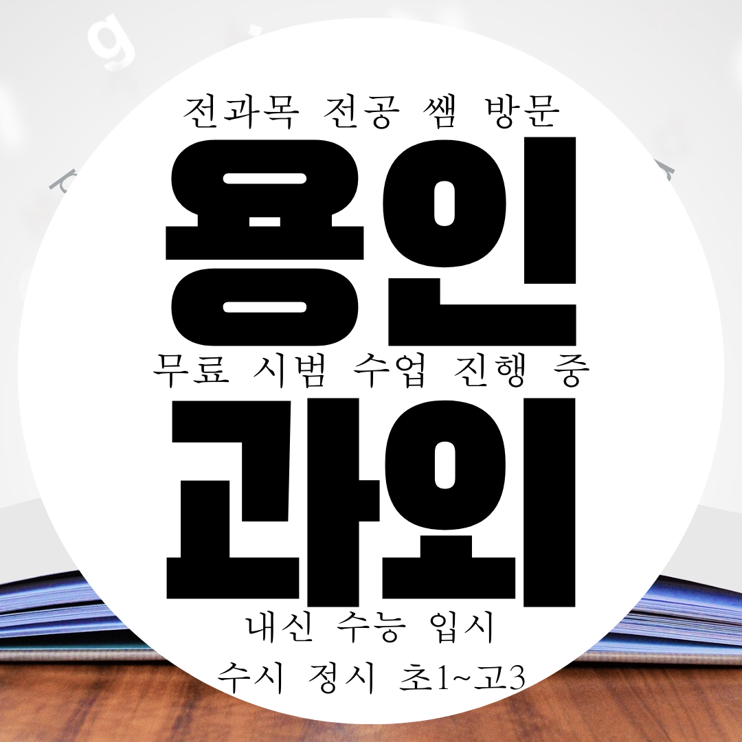  구갈 영수과외 중등 중학생 영어 수학 국어 고등 내신 물리 화학 과외