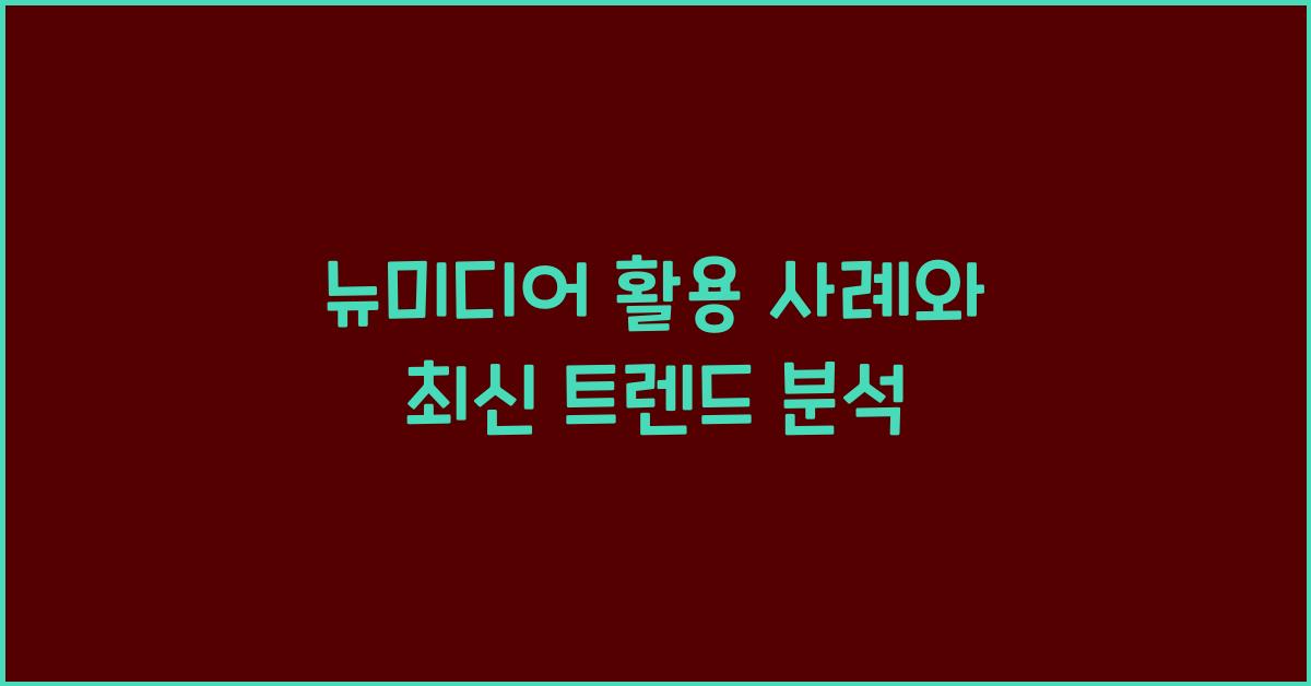 뉴미디어 활용 사례