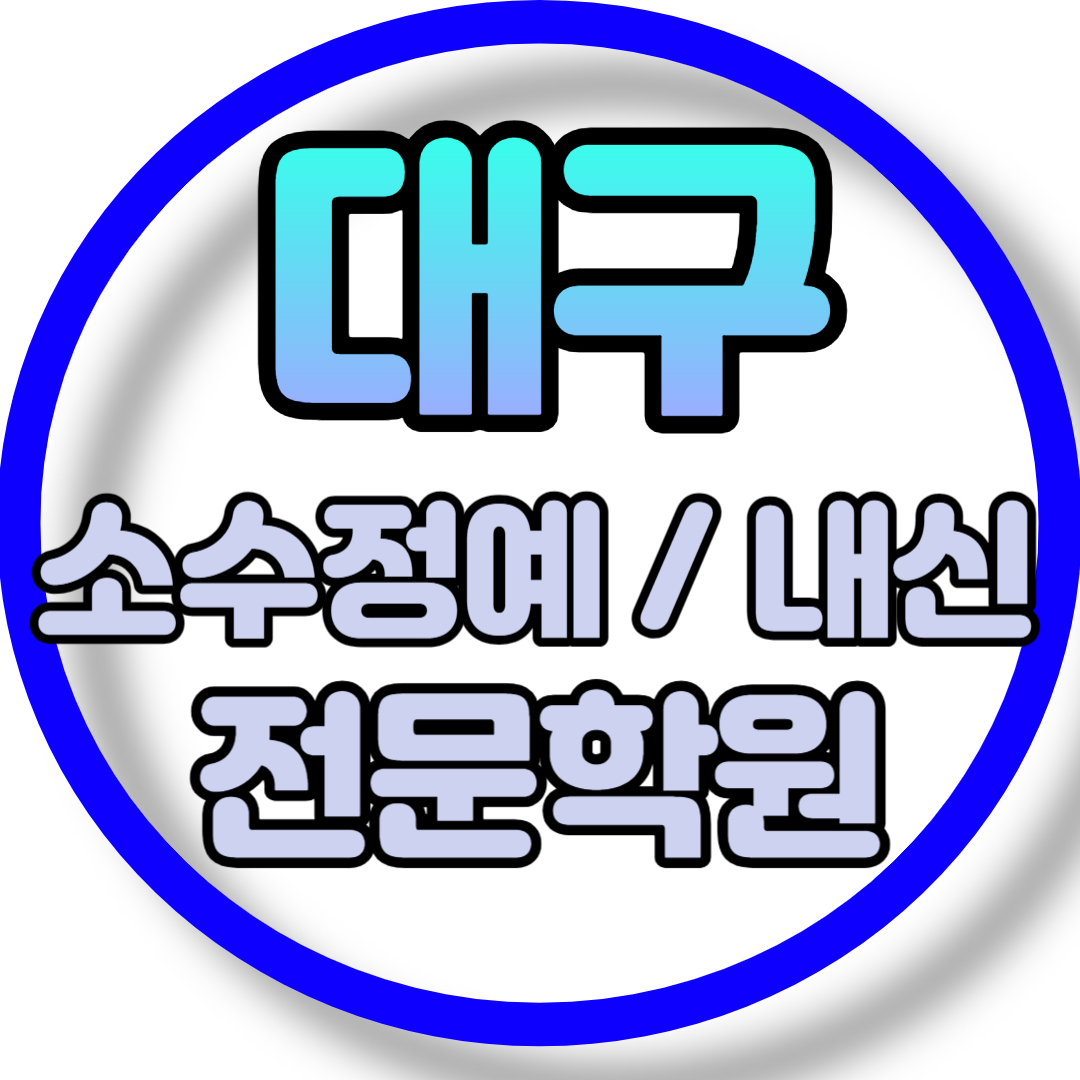  대구 고등 영어학원 2학기 중간고사 시험대비 도남동 초등 수학학원 소그룹 소규모 내신 전과목 학교별 개별진도 내신 전문