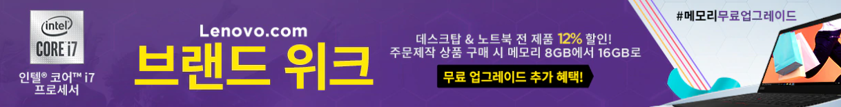  11월 행사 레노버 노트북 할인코드  : 램 메모리 무료 업그레이드 행사 + 백팩
