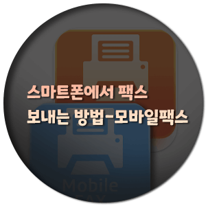  스마트폰에서 팩스 보내는 방법-모바일 팩스