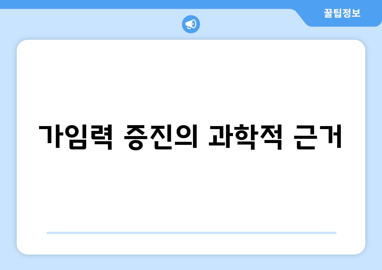 가임력 증진의 과학적 근거