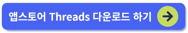 인스타 Threads 앱스토어