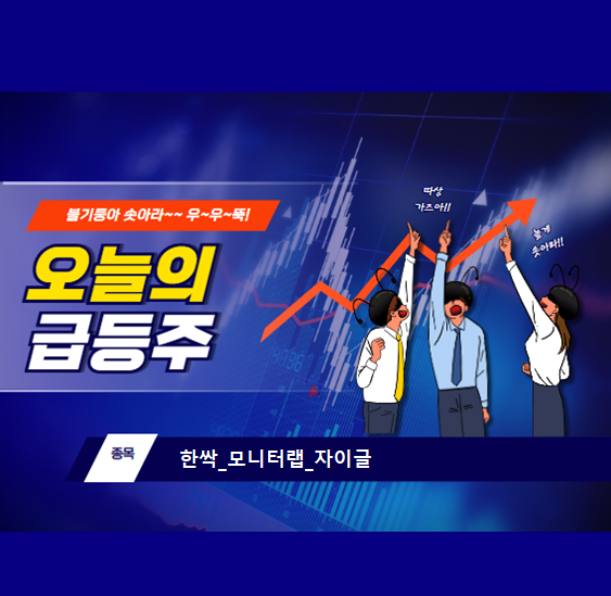 [오늘의급등주]20250428_한싹_모니터랩_자이글