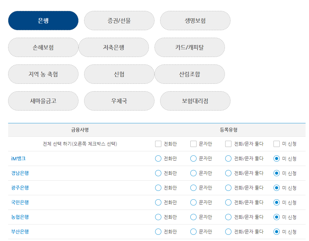 금융권 두낫콜 마케팅 전화 차단 방법 4