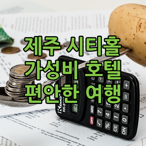 제주 시티홀 가성비 호텔! 라마다 제