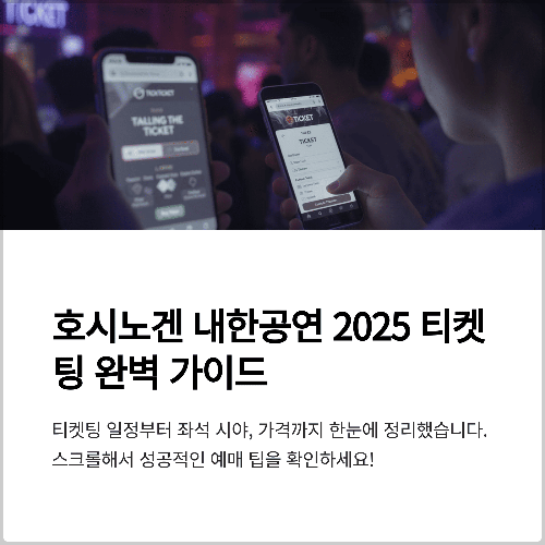 호시노겐 내한공연 2025 티켓팅 일정, 좌석 시야, 가격, 예매처까지 한눈에 정리