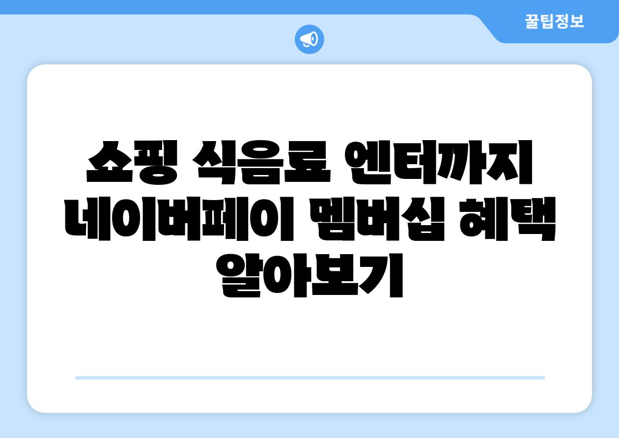 쇼핑 식음료 엔터까지 네이버페이 멤버십 혜택 알아보기