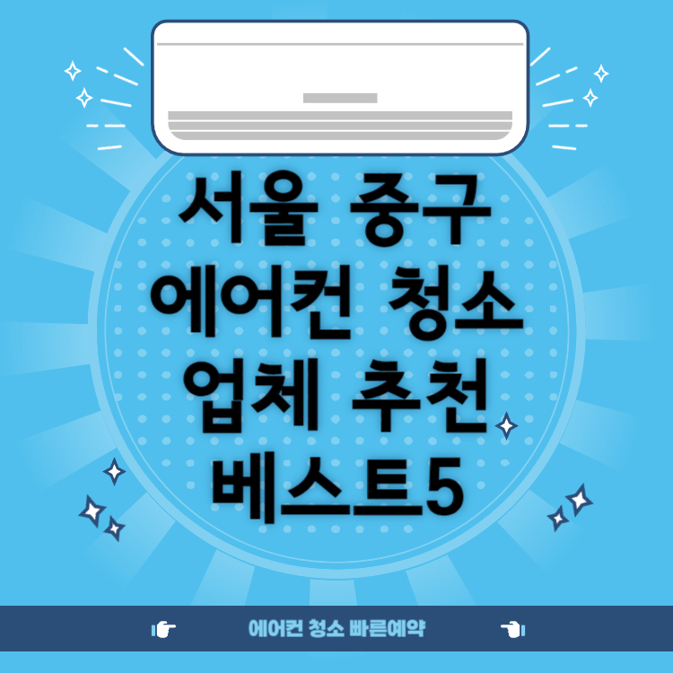 서울 중구 에어컨 청소업체 추천 BEST 5 ㅣ비용ㅣ후기ㅣ견적ㅣ스탠드ㅣ벽걸이ㅣ창문형ㅣ시스템ㅣ저렴한 곳ㅣ후기좋은 곳ㅣ잘하는 곳