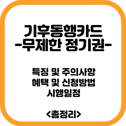 기후동행카드 정보