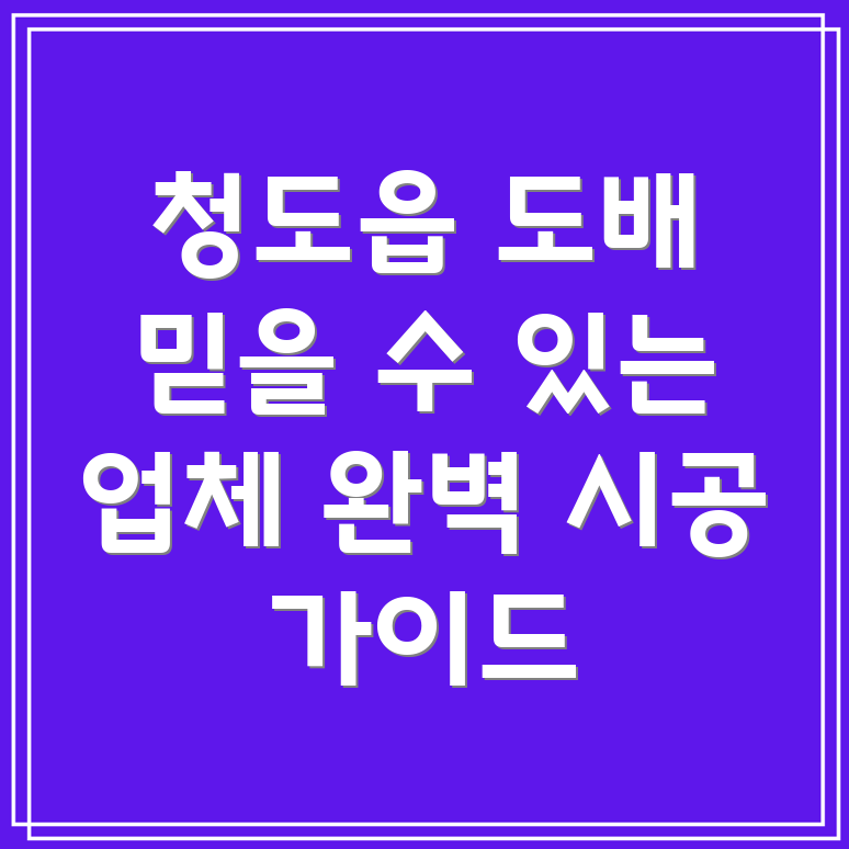 청도읍 도배