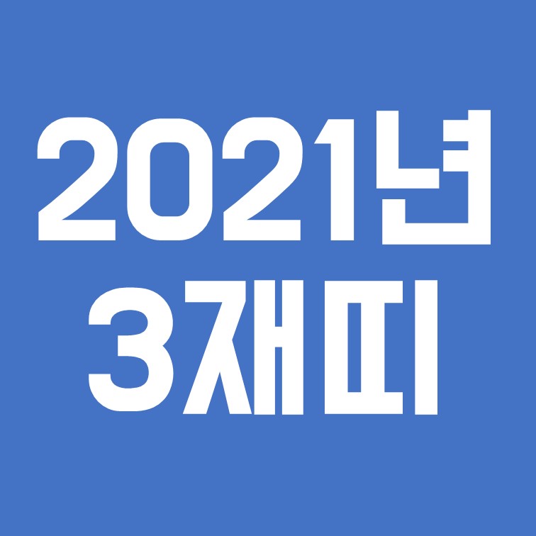  2021년 3재띠/삼재띠 A to Z