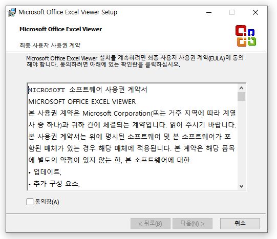 microsoft 엑셀 뷰어 설치 중